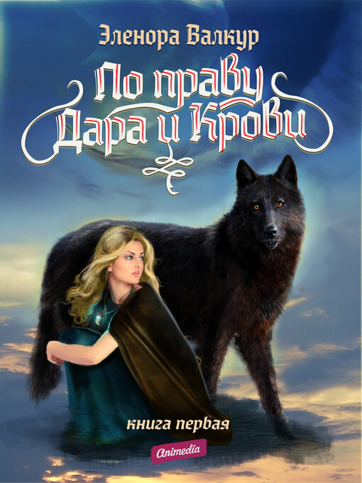 Title details for По Праву Дара и Крови. Книга первая. Надежда Ростона--Фэнтези-роман, романтическое фэнтези by Эленора Валкур - Available